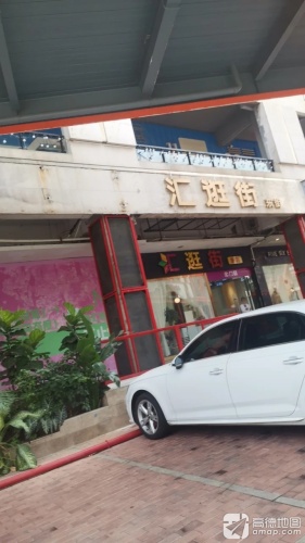 汇逛街东街(上邦百汇城店)