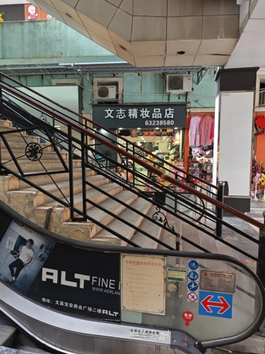文志精妆品店(文昌宝安商业广场店)
