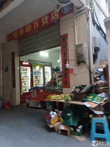 明来顺百货店