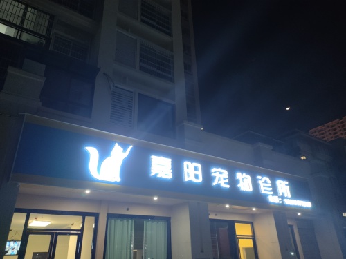 嘉阳宠物医院