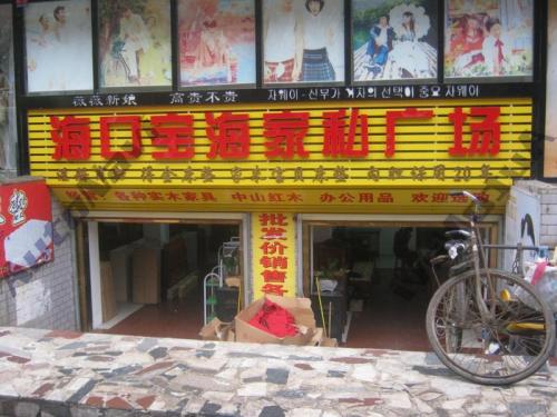 海口宝海家私广场(琼山区政府机关大院店)