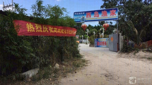 西岛渔家