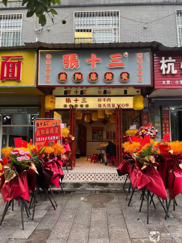 张十三·益阳麻辣烫(罐子岭店)