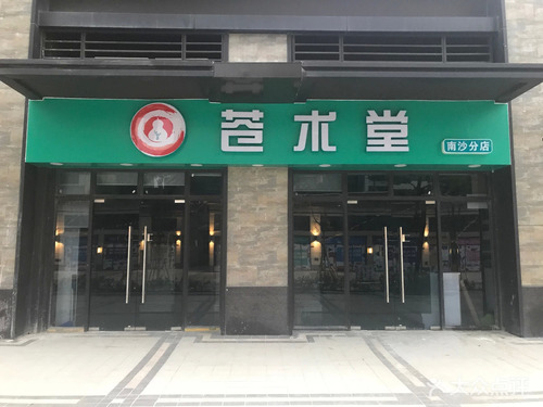 广州南沙区苍术堂药店
