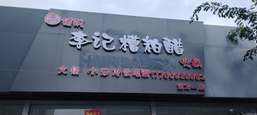 李记糟粕醋