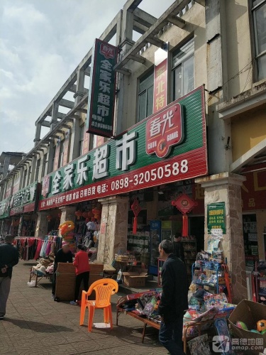 全家乐生鲜超市