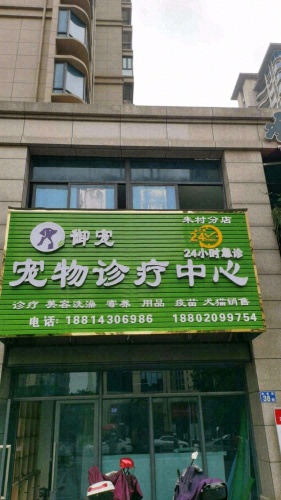 御宠宠物诊疗中心