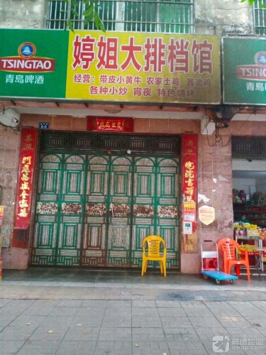 婷姐大排档馆