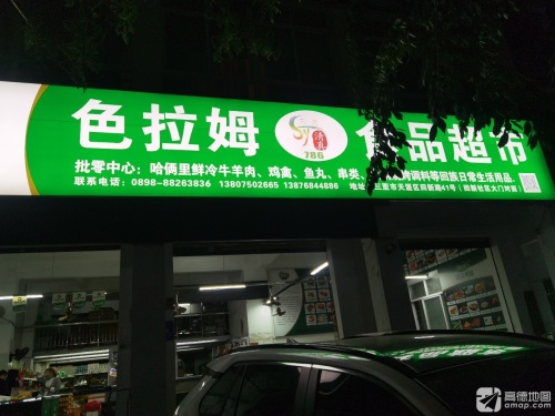 色拉姆食品超市