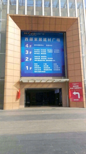 西部家居建材广场