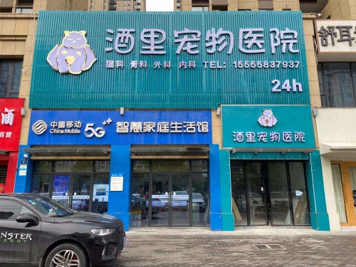 酒里宠物医院