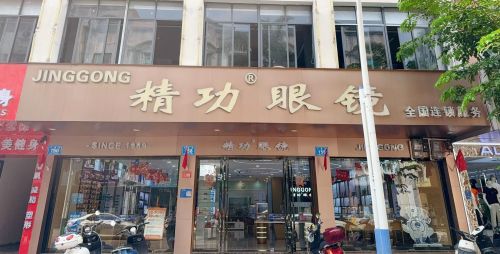 精功眼镜(万宁店)