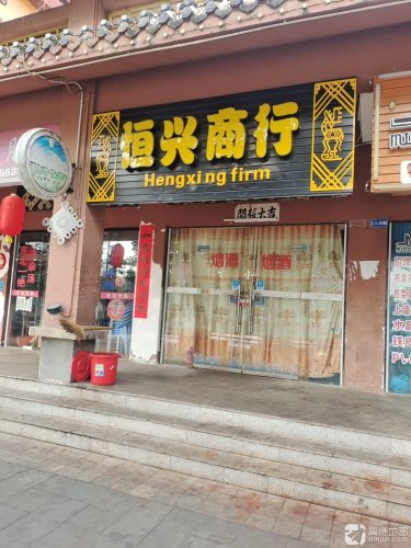 恒兴商行(民族风情街店)