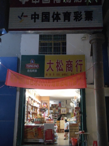 大松商行