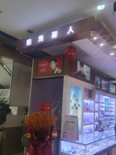 阳光丽人眼镜店(明珠购物广场店)