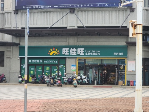 旺佳旺超市(新天地店)