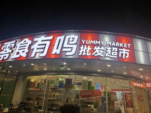 零食有鸣批发超市(坡博路好景新村店)