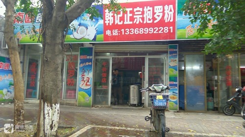 韩记正宗抱罗粉店