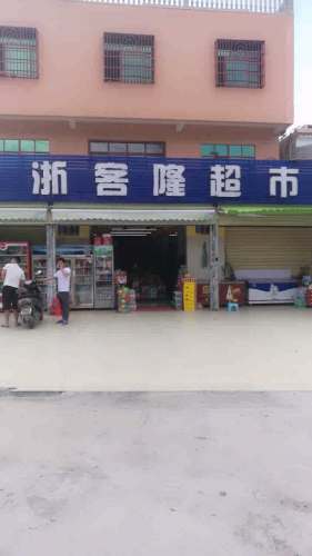 浙客隆超市