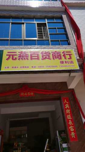 元燕百货商行(便利店)