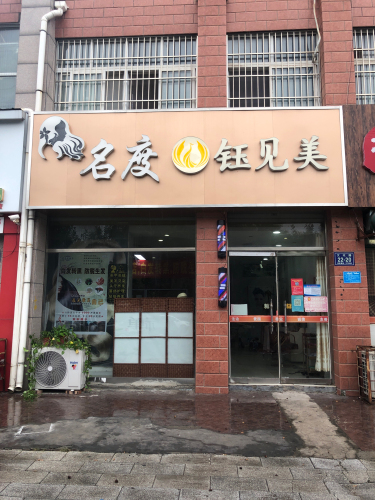 名度钰见美