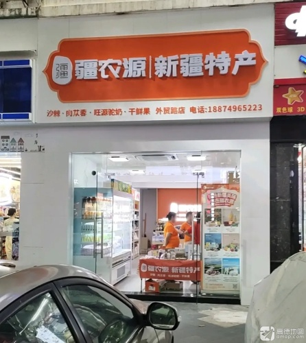 疆农源新疆特产(外贸路店)