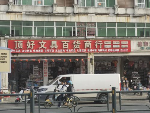 顶好文具百货商行