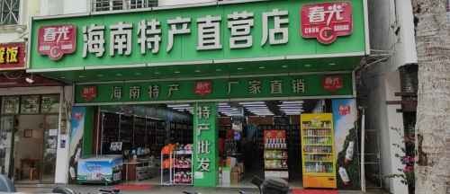 春光海南特产超市(嘉滨店)