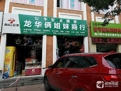 龙华俩姐妹商行(诚泰大厦店)