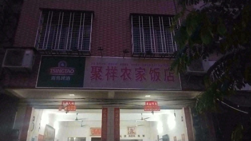 聚祥农家饭店