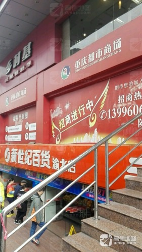 重庆都市商场