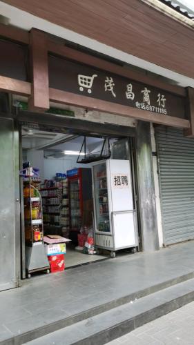 海口秀英茂昌商行