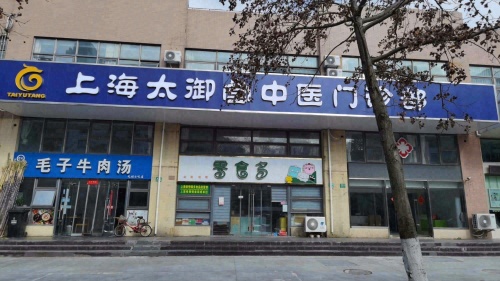 上海太御堂中医门诊部
