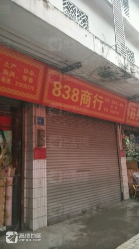 838商行