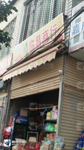 临昌商行