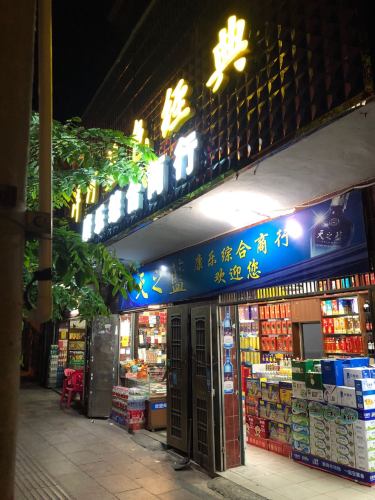 康乐综合商行