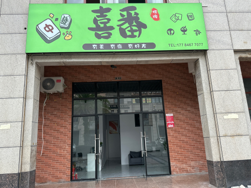 喜番