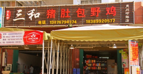 杜美珍三和猪肚包野鸡(月川中路店)