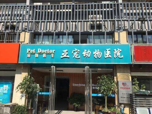 亚宠宠物医院