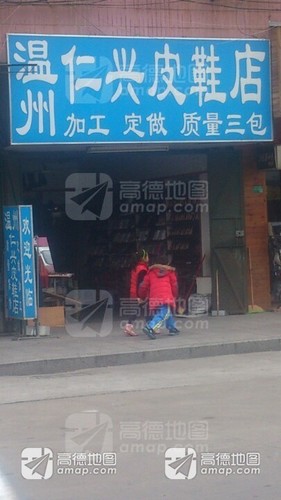 温州皮鞋店