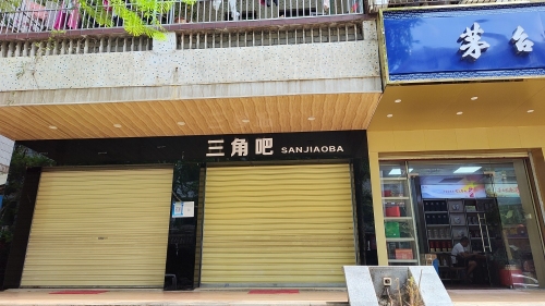 众成烟酒行