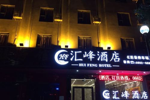 阳江汇峰酒店的第2张图片的图片资料
