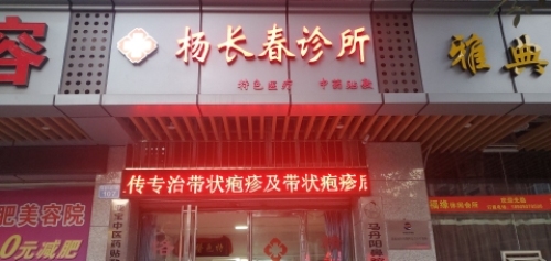 杨长春诊所