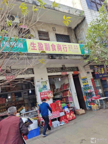 生盈副食商行