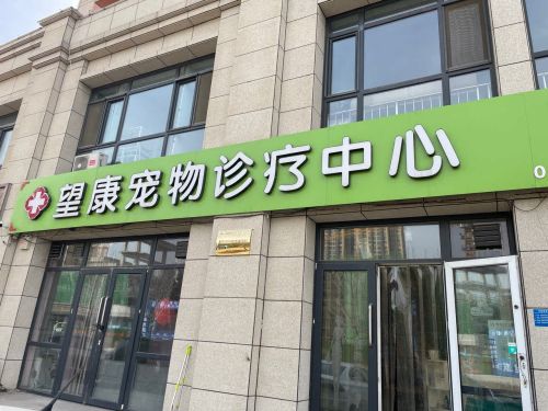 望康宠物诊疗中心