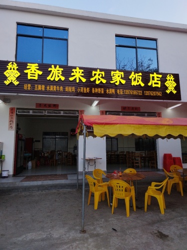 香旅来农家饭店