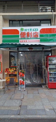 四叶草便利店(白马井三号岛店)