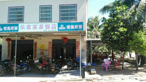 乐家家茶饭店