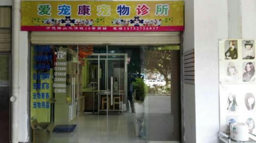 爱宠康宠物诊所