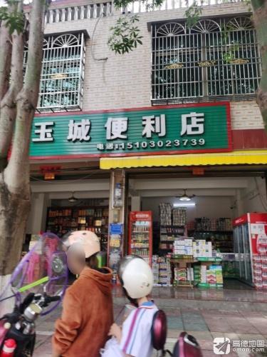 玉城便利店